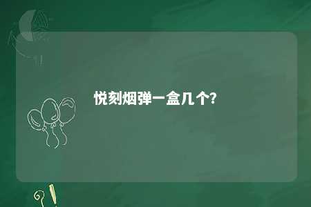 悦刻烟弹一盒几个？ 